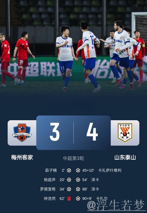 山东泰山上演大逆转 4比3绝杀梅州客家 山东泰山上演大逆转 4比3绝杀梅州客家