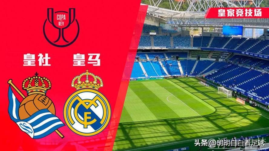 皇家马德里5-4绝杀皇家社会,第41次挺进国王杯决赛! 皇家马德里5-4绝杀皇家社会,第41次挺进国王杯决赛!