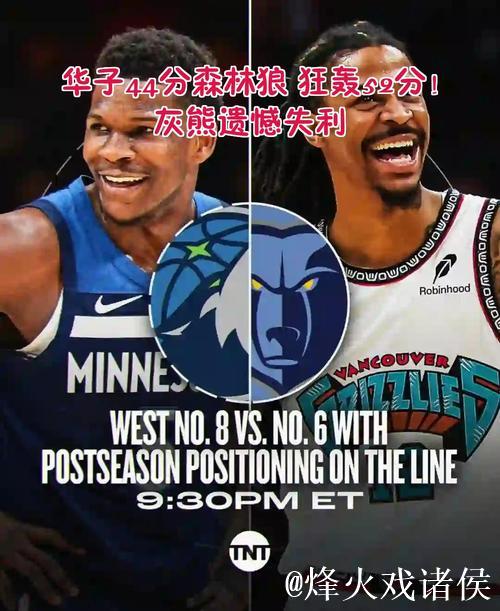 华子狂砍41分森林狼胜奇才 格林42分火箭逆袭灰熊