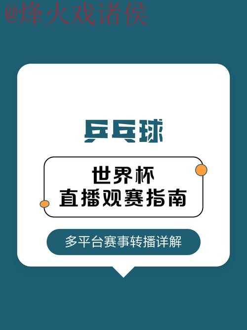 世界杯直播平台全站观赛指南 世界杯直播平台全站观赛指南